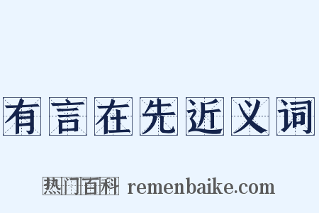 有言在先近义词是什么意思的图片